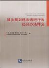 城鄉(xiāng)規(guī)劃違法違紀(jì)行為處分辦法釋義