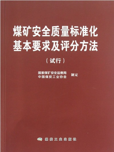 煤礦安全質(zhì)量標(biāo)準(zhǔn)化基本要求及評分方法（試行）