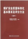 煤礦安全質(zhì)量標(biāo)準(zhǔn)化基本要求及評(píng)分方法（試行）