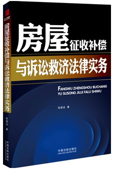 房屋征收補償與訴訟救濟法律實務
