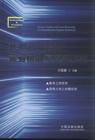 征地拆遷糾紛實務(wù)精解與百案評析