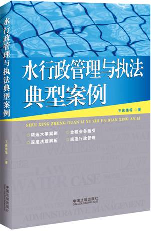 《水行政管理與執(zhí)法典型案例》
