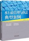 《水行政管理與執(zhí)法典型案例》