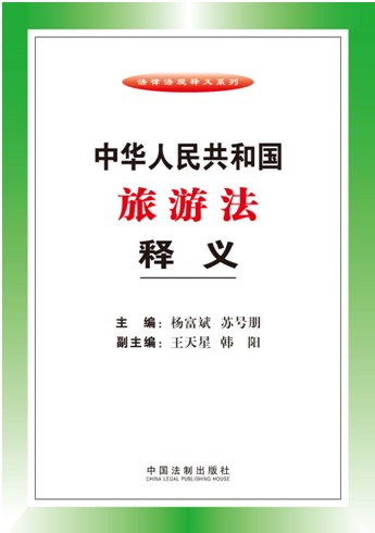 中華人民共和國旅游法釋義