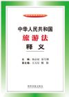 中華人民共和國旅游法釋義