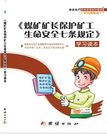 <煤礦礦長(zhǎng)保護(hù)礦工生命安全七條規(guī)定> 學(xué)習(xí)讀本
