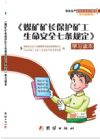 <煤礦礦長(zhǎng)保護(hù)礦工生命安全七條規(guī)定> 學(xué)習(xí)讀本