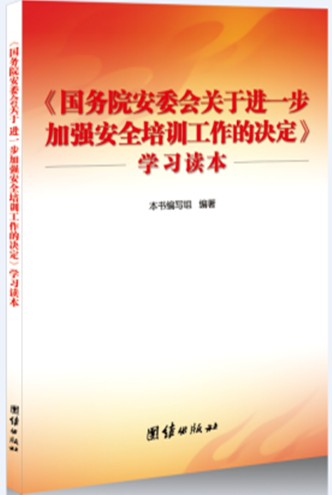 《<國(guó)務(wù)院安委會(huì)關(guān)于進(jìn)一步加強(qiáng)安全培訓(xùn)工作的決定>學(xué)習(xí)讀本》及配套宣教掛圖征訂單