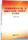 《<國務(wù)院安委會關(guān)于進一步加強安全培訓(xùn)工作的決定>學(xué)習(xí)讀本》及配套宣教掛圖征訂單
