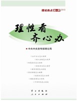 《理性看、齊心辦——理論熱點面對面2013》