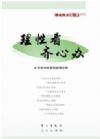 《理性看、齊心辦——理論熱點面對面2013》