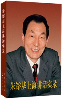 《朱镕基上海講話實(shí)錄》