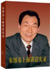 《朱镕基上海講話實(shí)錄》