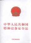 特種設(shè)備安全法