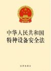 中華人民共和國特種設(shè)備安全法