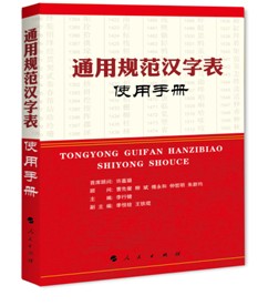 《〈通用規(guī)范漢字表〉使用手冊(cè)》