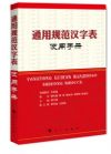 《〈通用規(guī)范漢字表〉使用手冊》