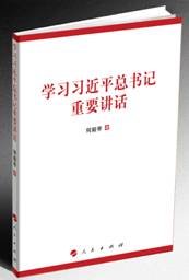 《學習習近平總書記重要講話》