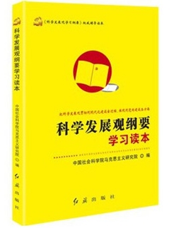 科學(xué)發(fā)展觀綱要學(xué)習(xí)讀本