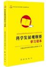 科學(xué)發(fā)展觀綱要學(xué)習(xí)讀本