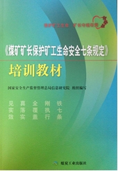 煤礦礦長(zhǎng)保護(hù)礦工生命安全七條規(guī)定