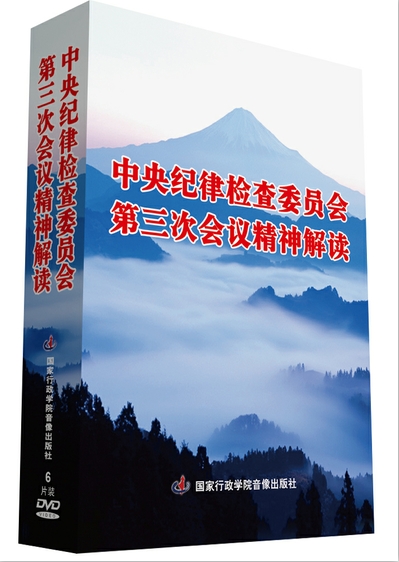 十八屆中央紀(jì)委三次全會(huì)精神解讀