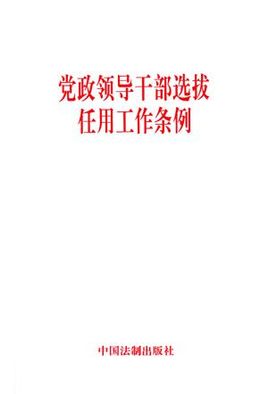 黨政領(lǐng)導(dǎo)干部選拔任用工作條例(2014年修訂版）