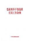黨政領(lǐng)導(dǎo)干部選拔任用工作條例(2014年修訂版）
