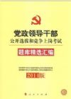 黨政領(lǐng)導(dǎo)干部選拔任用工作條例(2014年修訂版）