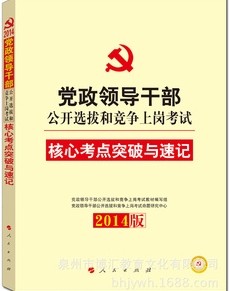 中人2014版 黨政領導干部公開選拔和競爭上崗 核心考點突破與速