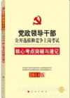 中人2014版 黨政領(lǐng)導(dǎo)干部公開選拔和競爭上崗 核心考點(diǎn)突破與速