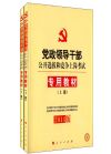 2014版專用教材(上下冊(cè))(黨政領(lǐng)導(dǎo)干部公開選拔和競(jìng)爭(zhēng)上崗考試)