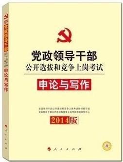 2014版 黨政領(lǐng)導(dǎo)干部公開選拔和競爭上崗考試 申論與寫作