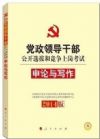 2014版 黨政領(lǐng)導(dǎo)干部公開選拔和競(jìng)爭(zhēng)上崗考試 申論與寫作