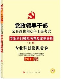 中人教育·(2014)黨政領(lǐng)導干部公開選拔和競爭上崗考試專業(yè)科目模擬考卷及案例分析:專業(yè)科目模擬考卷(上冊)