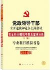 中人教育·(2014)黨政領(lǐng)導(dǎo)干部公開選拔和競爭上崗考試專業(yè)科目模擬考卷及案例分析:專業(yè)科目模擬考卷(上冊(cè))