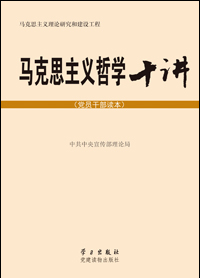 《馬克思主義哲學(xué)十講（黨員干部讀本）》