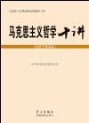 《馬克思主義哲學(xué)十講（黨員干部讀本）》