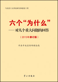 《六個“為什么”——對幾個重大問題的回答（2013年修訂版）》