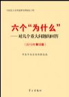《六個(gè)“為什么”——對(duì)幾個(gè)重大問題的回答（2013年修訂版）》