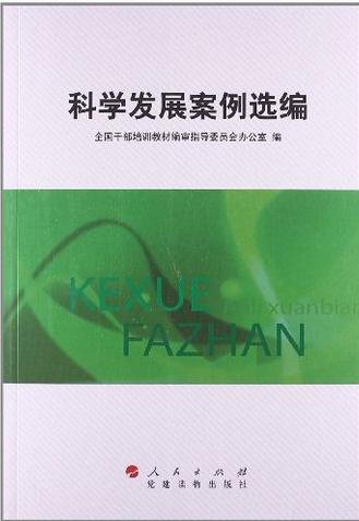 科學(xué)發(fā)展案例選編