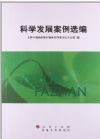 科學(xué)發(fā)展案例選編