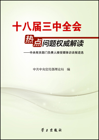 《十八屆三中全會熱點問題權(quán)威解讀——中央有關(guān)部門負(fù)責(zé)人接受媒體訪談報道選》