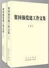 賀國(guó)強(qiáng)黨建工作文集