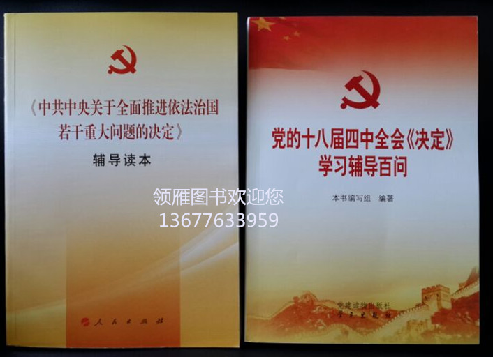 黨的十八屆四中全會文件及輔導(dǎo)讀物