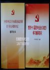 黨的十八屆四中全會(huì)文件及輔導(dǎo)讀物