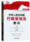中華人民共和國行政訴訟法解讀