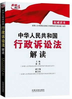《中華人民共和國行政訴訟法解讀》