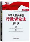 《中華人民共和國行政訴訟法解讀》