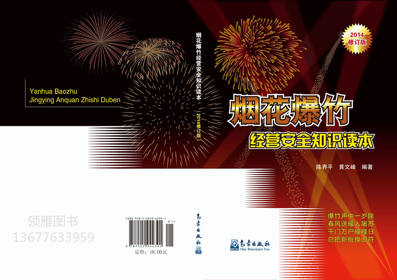 《煙花爆竹經(jīng)營(yíng)安全知識(shí)讀本》 （2014年最新修訂）
